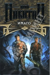 книга Имаго: Роман