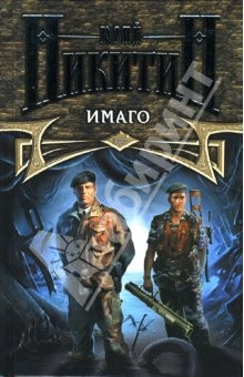 Книга Имаго: Роман на ReadRate.com книга Имаго: Роман