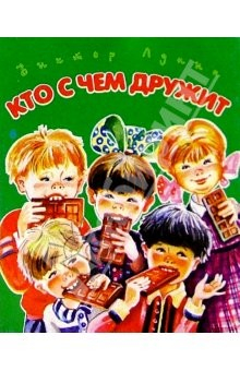 Книга Кто с чем дружит на ReadRate.com книга Кто с чем дружит