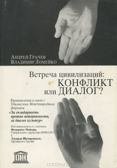 Книга Встреча цивилизаций. Конфликт или диалог? на ReadRate.com книга Встреча цивилизаций. Конфликт или диалог?