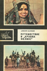 книга Путешествие в "Арабиа Феликс"
