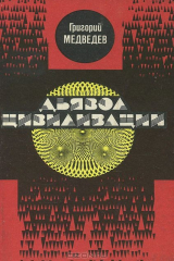 книга Дьявол цивилизации