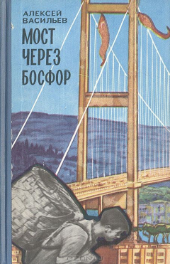 Книга Мост через Босфор на ReadRate.com книга Мост через Босфор