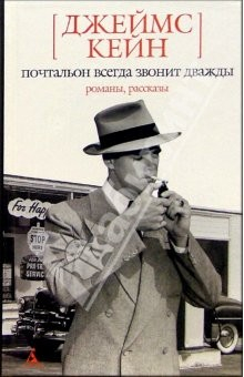 Книга Почтальон всегда звонит дважды: Романы, рассказы на ReadRate.com книга Почтальон всегда звонит дважды: Романы, рассказы