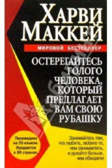 книга Остерегайтесь голого человека, который предлагает вам свою рубашку