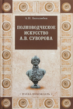 Книга Полководческое искусство А. В. Суворова на ReadRate.com книга Полководческое искусство А. В. Суворова