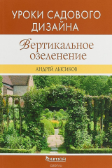 книга Вертикальное озеленение