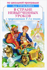 книга В Стране невыученных уроков. С продолжением в 3 книгах