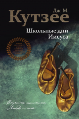 книга Школьные дни Иисуса