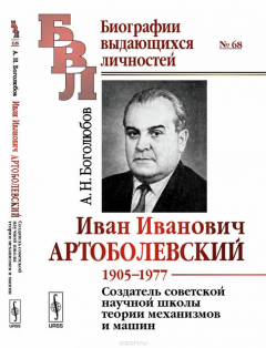 Книга Иван Иванович Артоболевский. 1905--1977. Создатель советской научной школы теории механизм на ReadRate.com книга Иван Иванович Артоболевский. 1905--1977. Создатель советской научной школы теории механизм