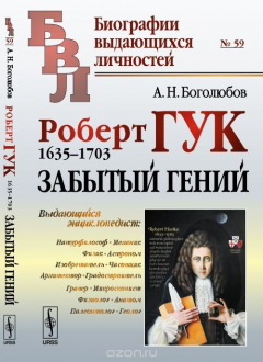 Книга Роберт Гук. 1635-1703. Забытый гений на ReadRate.com книга Роберт Гук. 1635-1703. Забытый гений