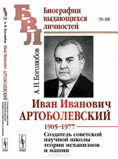 Книга Иван Иванович Артоболевский. 1905-1977. на ReadRate.com книга Иван Иванович Артоболевский. 1905-1977.