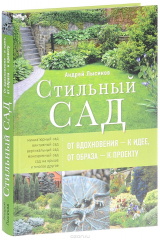 книга Стильный сад. От вдохновения - к идее, от образа - к проекту