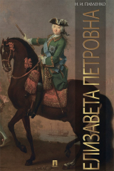 книга Елизавета Петровна