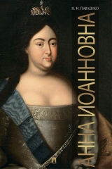 книга Анна Иоанновна