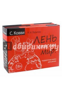 Книга Лень спасет мир. Подарочная книга для умных на ReadRate.com книга Лень спасет мир. Подарочная книга для умных