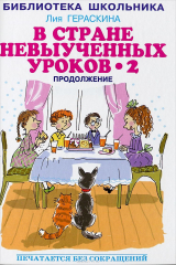 книга В стране невыученных уроков - 2, или Возвращение в Страну невыученных уроков