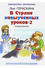 книга В стране невыученных уроков - 2 (продолжение)