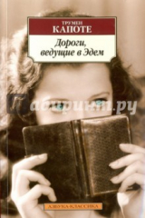 книга Дороги, ведущие в Эдем