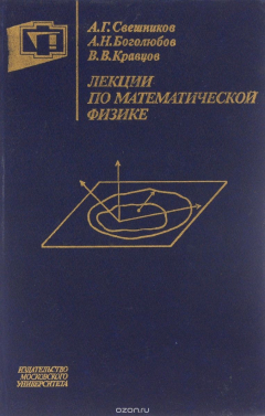 Книга Лекции по математической физике. Учебное пособие на ReadRate.com книга Лекции по математической физике. Учебное пособие