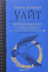 книга Король былого и грядущего. Книга Мерлина