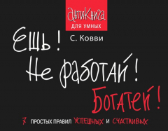 Книга Ешь! Не работай! Богатей! 7 простых правил успешных и счастливых на ReadRate.com книга Ешь! Не работай! Богатей! 7 простых правил успешных и счастливых