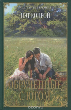 Книга Обрученные с Югом на ReadRate.com книга Обрученные с Югом