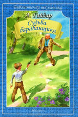 книга Иск.БШ.Судьба барабанщика (12+)