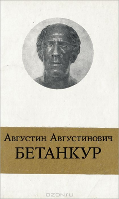 Книга Августин Августинович Бетанкур на ReadRate.com книга Августин Августинович Бетанкур