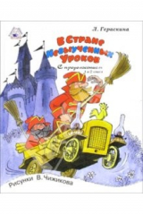 книга В стране невыученных уроков. С продолжением. 1 и 2 книги