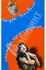 книга Шоколад на крутом кипятке: Роман. Стремительный, как желание: Роман