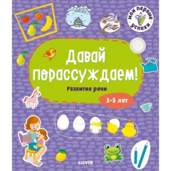 Книга Давай порассуждаем! Развитие речи. 3-5 лет на ReadRate.com книга Давай порассуждаем! Развитие речи. 3-5 лет