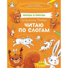 Книга Бельчонок Рыжик. Читаю по слогам на ReadRate.com книга Бельчонок Рыжик. Читаю по слогам