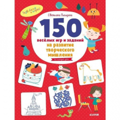 Книга 150 весёлых игр и заданий на развитие творческого мышления на ReadRate.com книга 150 весёлых игр и заданий на развитие творческого мышления