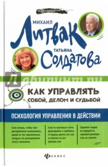Книга Как управлять собой, делом и судьбой. Психология управления в действии (с автографом автора) на ReadRate.com книга Как управлять собой, делом и судьбой. Психология управления в действии (с автографом автора)