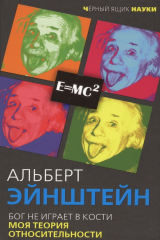 книга Бог не играет в кости. Моя теория относительности