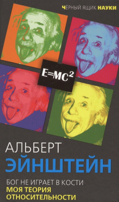 Книга Бог не играет в кости. Моя теория относительности на ReadRate.com книга Бог не играет в кости. Моя теория относительности