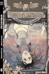 книга ФрикАнгелы. Книга 6