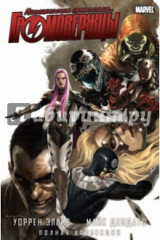 книга Комикс Громовержцы. Полная коллекция