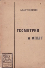 книга Геометрия и опыт