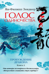 книга Пробуждение дракона. Голос одиночества