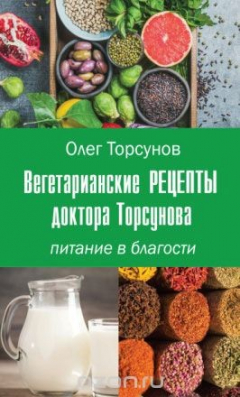 Книга Вегетарианские рецепты доктора Торсунова. Питание в Благости на ReadRate.com книга Вегетарианские рецепты доктора Торсунова. Питание в Благости