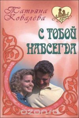 книга С тобой навсегда
