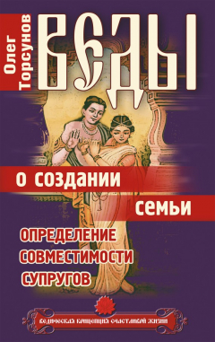 Книга Веды о создании семьи. Определение совместимости супругов на ReadRate.com книга Веды о создании семьи. Определение совместимости супругов