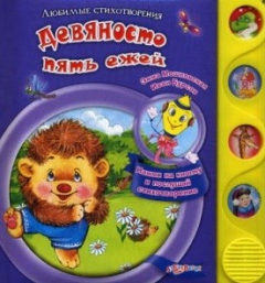 Книга Девяносто пять ежей Нажми на кнопку и послушай стихотворение на ReadRate.com книга Девяносто пять ежей Нажми на кнопку и послушай стихотворение