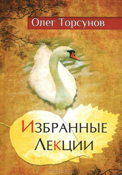 Книга Избранные лекции доктора Торсунова на ReadRate.com книга Избранные лекции доктора Торсунова