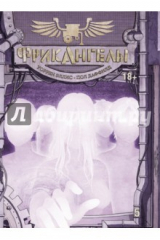 книга ФрикАнгелы. Том 5