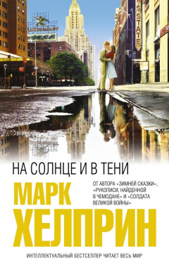 Книга На солнце и в тени на ReadRate.com книга На солнце и в тени