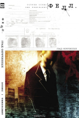 книга Фелл. Град обреченных