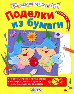 книга Поделки из бумаги